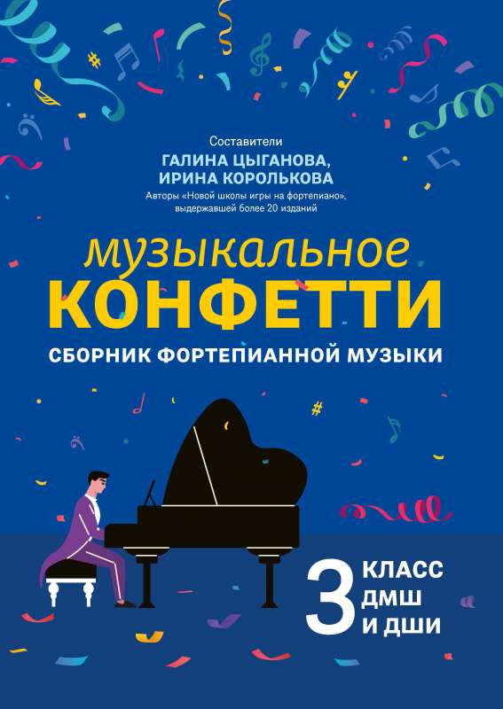 Mūzikas konfeti: klavieru mūzikas krājums: 3. klase