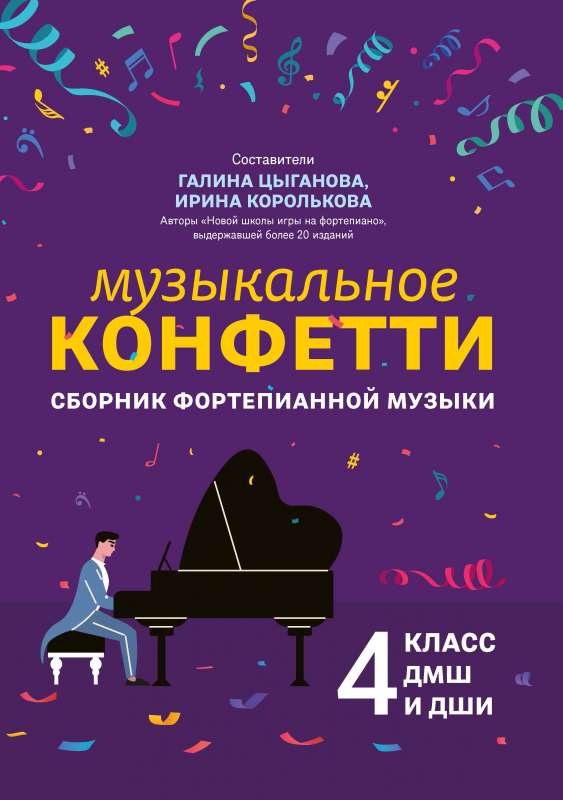 Mūzikas konfeti: klavieru mūzikas krājums: 4. klase
