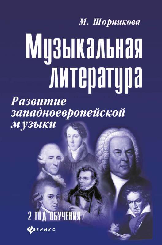 Mūzikas literatūra. Rietumeiropas mūzikas attīstība. 2. mācību gads. Mācību līdzeklis