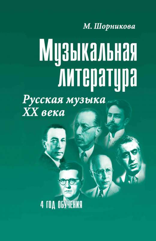 Mūzikas literatūra. Krievu mūzika XX gs. 4 mācību gads. Mācību līdzeklis