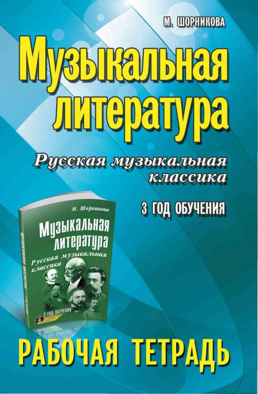 Mūzikas literatūra. Krievu mūzikas klasika. 3. mācību gads. Darba burtnīca