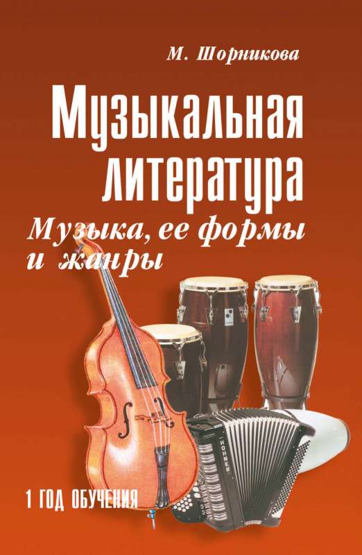 Mūzikas literatūra. Mūzika, tās formas un žanri. 1. mācību gads. Mācību līdzeklis