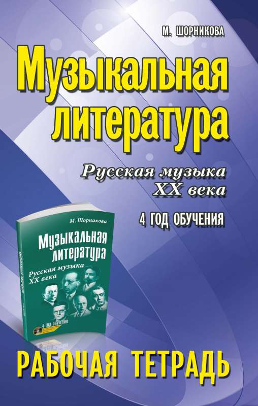 Mūzikas literatūra:4 gads:darba burtnīca
