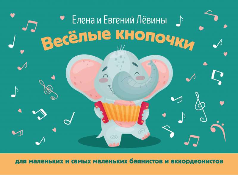 Priecīgās pogas: maziem un vismazākiem bajānistiem un akordeonistiem