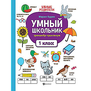 Умный школьник: тренажер-практикум: 1 класс