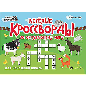 Priecīgi krustvārdu mīklas par apkārtējo pasauli sākumskolai