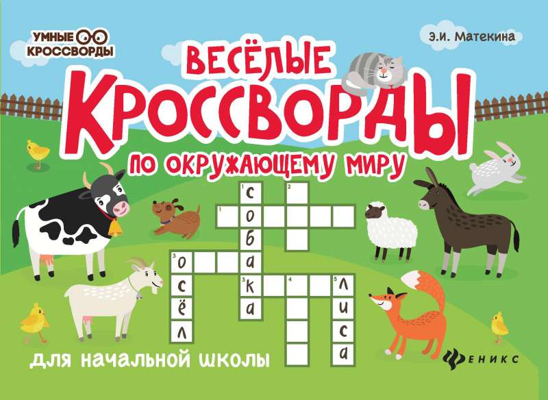 Priecīgi krustvārdu mīklas par apkārtējo pasauli sākumskolai