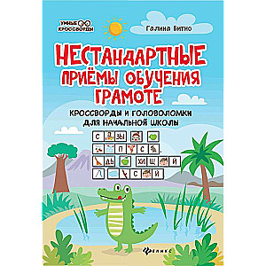 Nestandarta pieejas mācībām: krustvārdu mīklas un puzles sākumskolai.