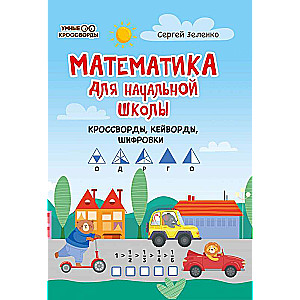Matemātika sākumskolai: krustvārdu mīklas, atslēgvārdi, šifri
