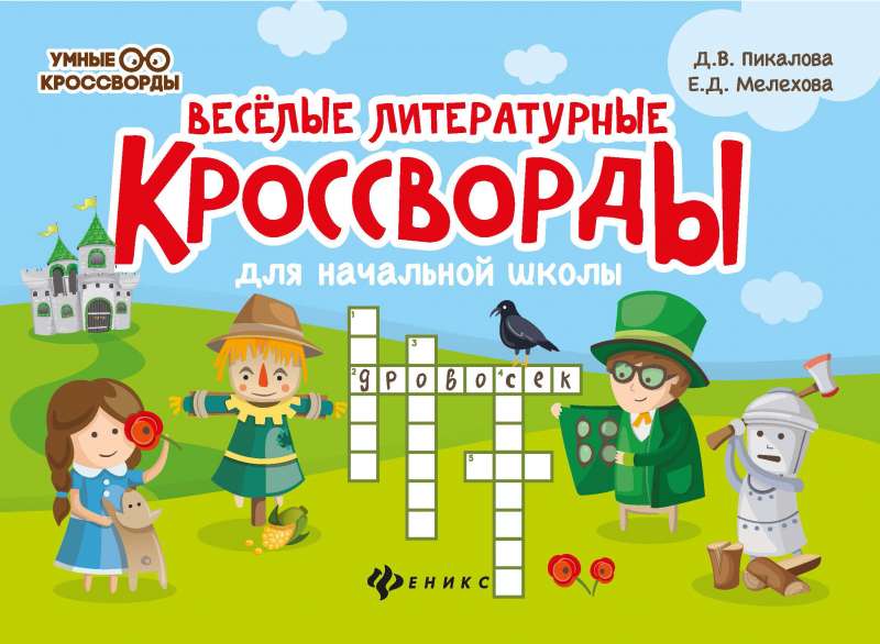 Priecīgi literārie krustvārdu mīklas sākumskolai