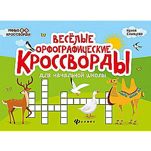 Priecīgi ortogrāfijas krustvārdu mīklas sākumskolai
