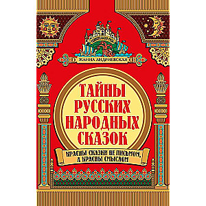 Тайны русских народных сказок 
