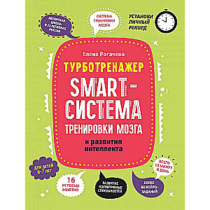 Smart-sistēma smadzeņu treniņam un intelekta attīstībai: bērniem 6-7 gadi