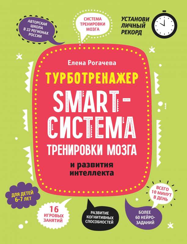 Smart-sistēma smadzeņu treniņam un intelekta attīstībai: bērniem 6-7 gadi