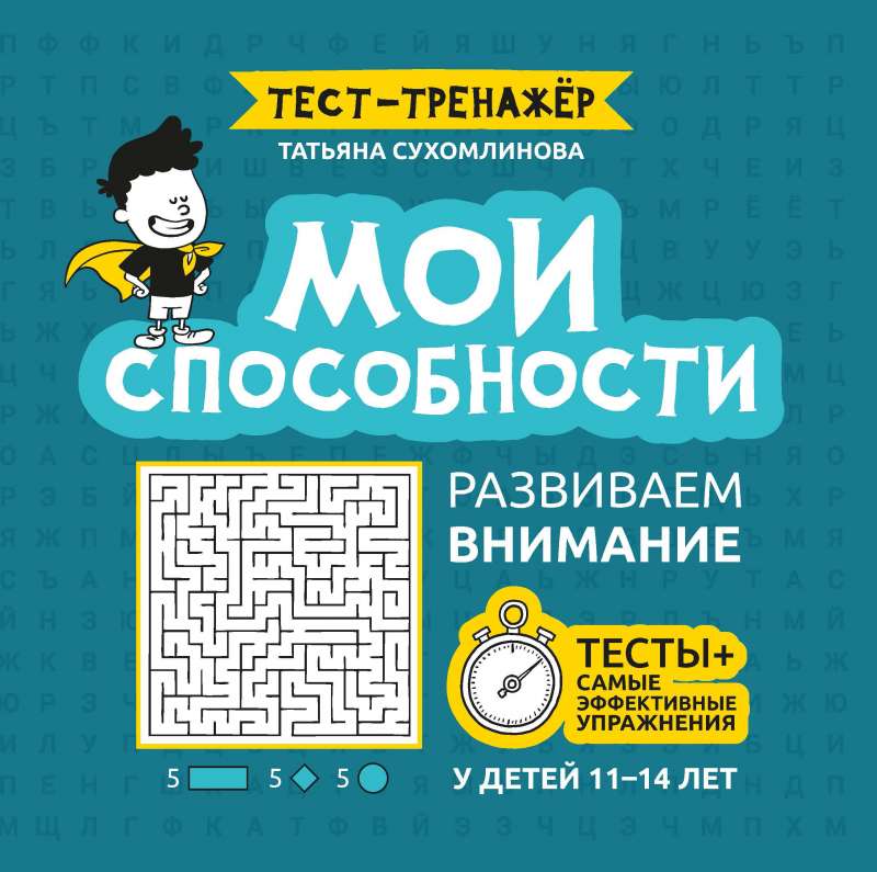 Manas spējas: attīstām uzmanību bērniem no 11 līdz 14 gadiem