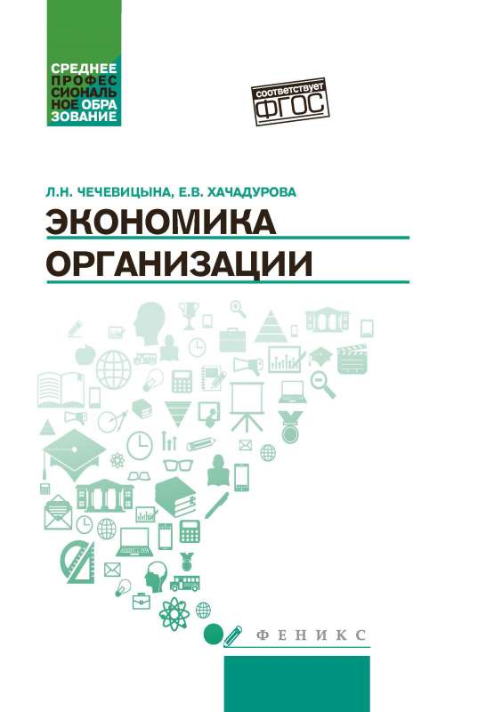 Organizācijas ekonomika. Mācību līdzeklis