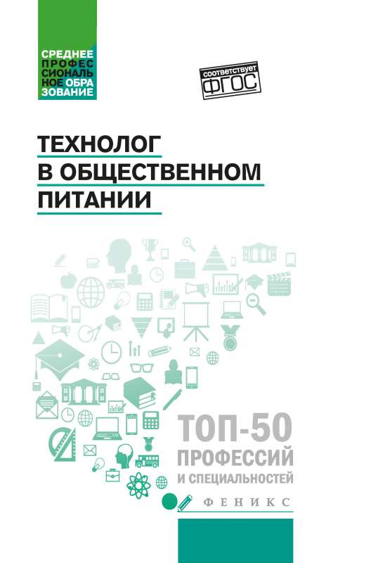 Tehnologs sabiedriskajā ēdināšanā: mācību grāmata