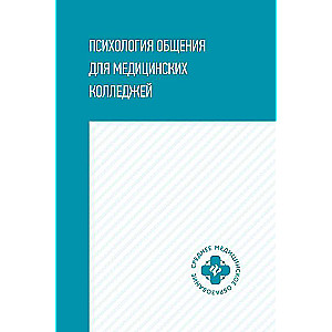 Psiholoģija komunikācijai medicīnas koledžās: mācību līdzeklis
