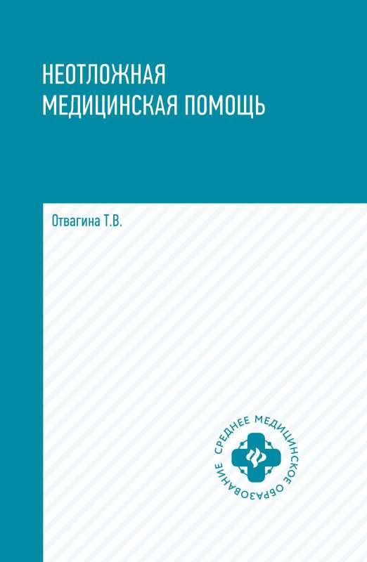 Steidzama medicīniskā palīdzība: mācību līdzeklis