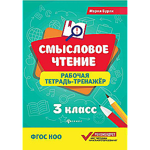 Jēgpilna lasīšana: darba burtnīca-trenažieris: 3. klase.