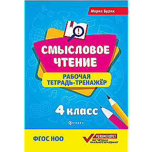 Jēgpilna lasīšana. Darba burtnīca-trenažieris. 4. klase