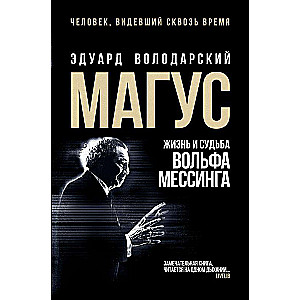 Maguss: dzīve un liktenis Volfa Messinga