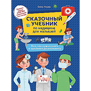 Pasaku mācību grāmata par medicīnu mazajiem: viss, kas jāzina par veselību pirmsskolniekam.
