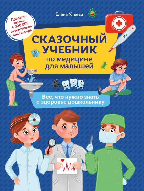 Pasaku mācību grāmata par medicīnu mazajiem: viss, kas jāzina par veselību pirmsskolniekam.