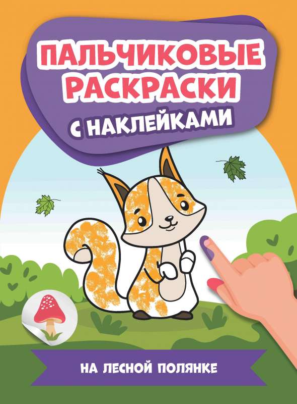 Uz meža pļaviņas: pirkstu krāsojamās grāmatas ar uzlīmēm