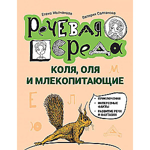 Kola, Oļa un zīdītāji: logopēdiskā enciklopēdija