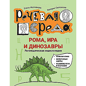 Roma, Ira un dinozauri: logopēdiskā enciklopēdija