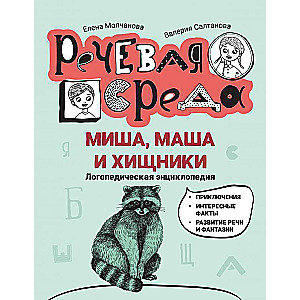 Miša, Maša un plēsēji: logopēdiskā enciklopēdija
