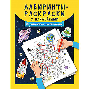 Лабиринты-раскраски с наклейками: космические приключения