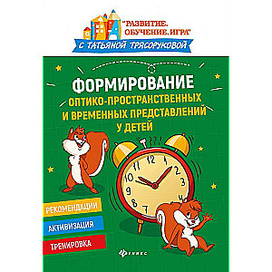 Optisko-telpisko un laika priekšstatu veidošana bērniem