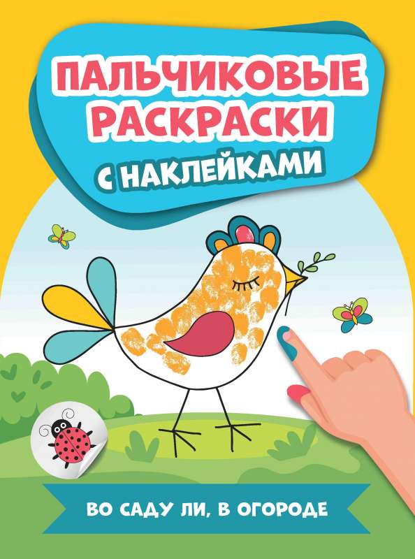 Dārzā vai dārzā: pirkstu krāsojamās grāmatas ar uzlīmēm