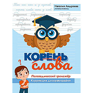 Vārda sakne: logopēdiskā trenažiera: disortogrāfijas korekcija
