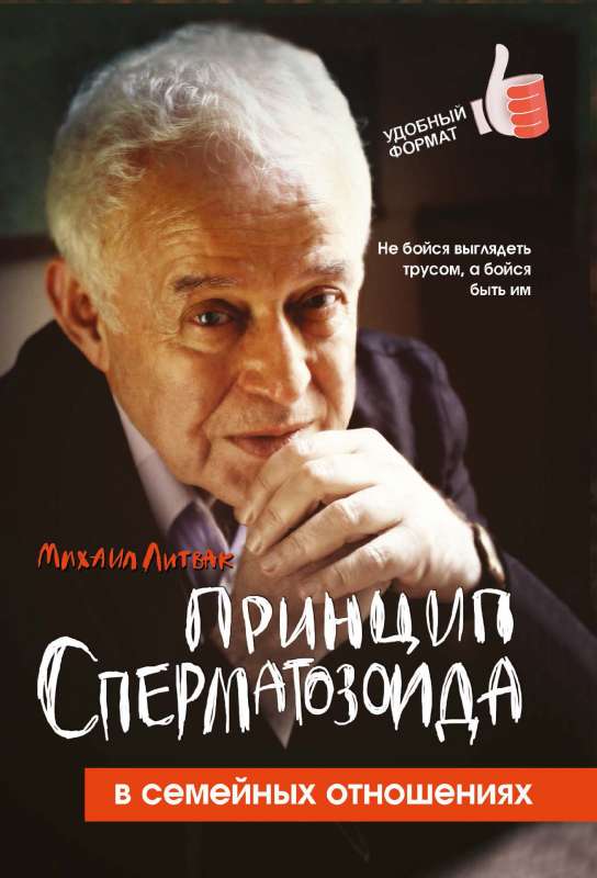 Spermas šūnas princips ģimenes attiecībās