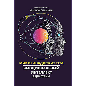 Pasaule pieder tev: emocionālā inteliģence darbībā