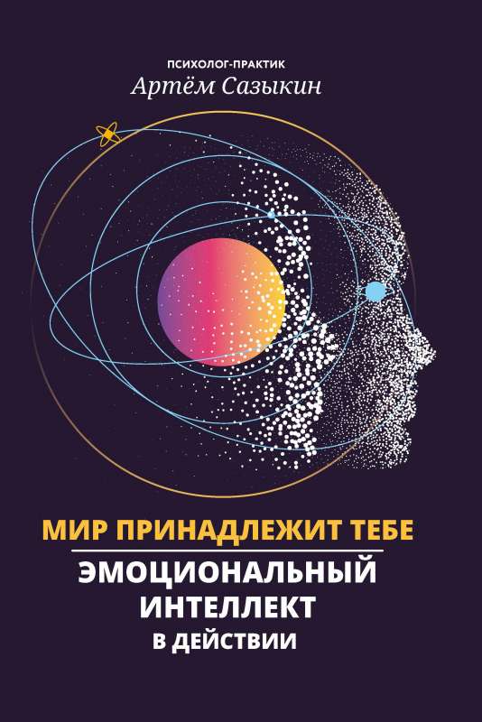 Pasaule pieder tev: emocionālā inteliģence darbībā