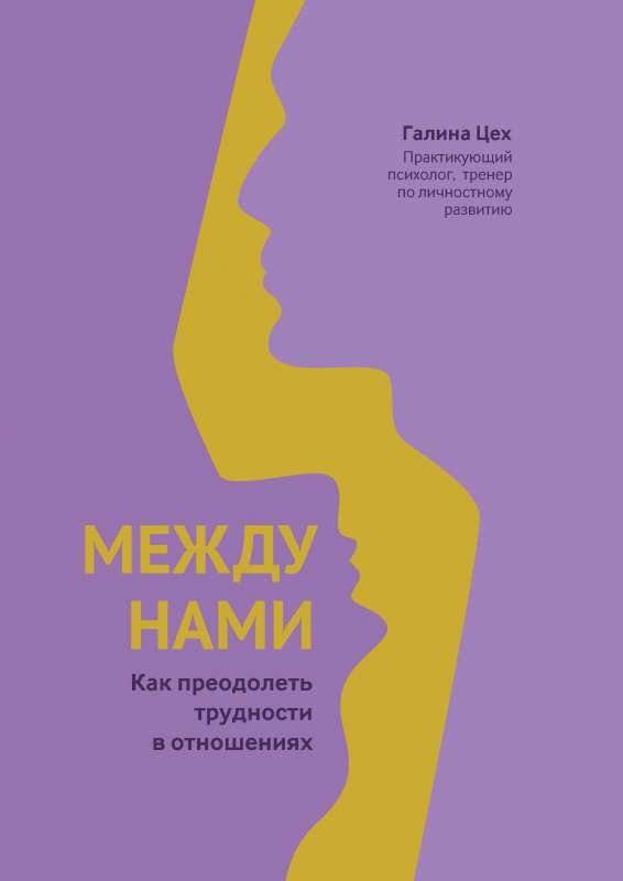 Starp mums: kā pārvarēt grūtības attiecībās