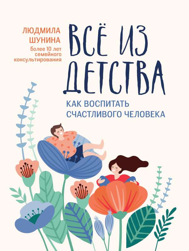 Viss no bērnības: kā izaudzināt laimīgu cilvēku