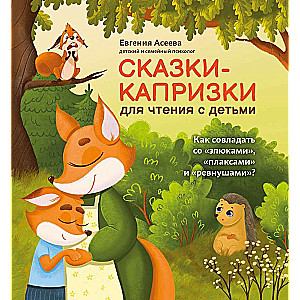 Pasakas-kapriķi lasīšanai ar bērniem: kā tikt galā ar dusmīgajiem, raudātājiem un greizsirdīgajiem?