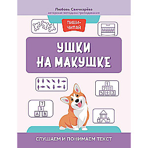 Ušas uz galvas: klausāmies un saprotam tekstu