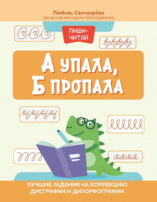 A krita, B pazuda: labākie uzdevumi disgrafijas un dizorģijas korekcijai