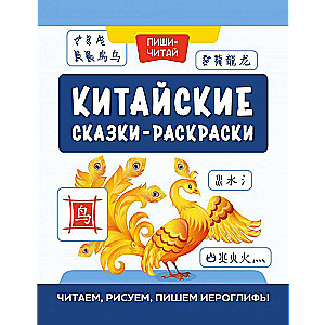 Ķīniešu pasakas-krāsojamās grāmatas: lasām, zīmējam, rakstām hieroglifus