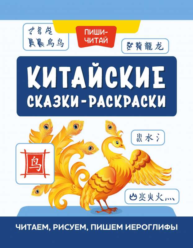 Ķīniešu pasakas-krāsojamās grāmatas: lasām, zīmējam, rakstām hieroglifus