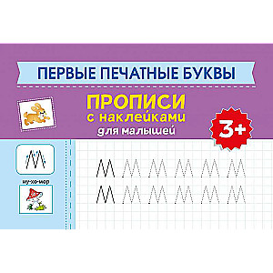 Pirmās drukātās burti: rakstīšanas grāmatas ar uzlīmēm mazajiem: 3+