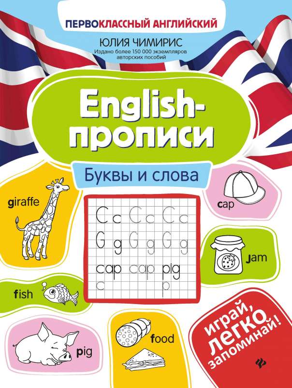 English-прописи: буквы и слова 
