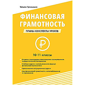 Finanšu pratība. 10-11 klase: stundu plāni-konspekti