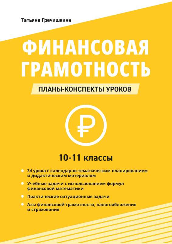 Finanšu pratība. 10-11 klase: stundu plāni-konspekti